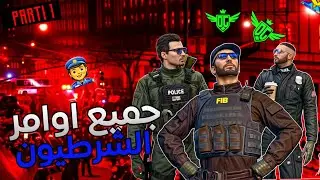 الحياة الواقعية : شرح جميع اوامر البوليس وكيف تشتغل معهم 👮 | Dz Glock - Samp #1
