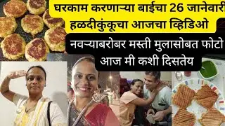 26 जानेवारी स्पेशल व्हिडिओ👆आज एरियात हळदी कुंकू कशी दिसतेय मी 🤷नवऱ्याबरोबर मस्ती 😆आजचा दिवस छान गेला