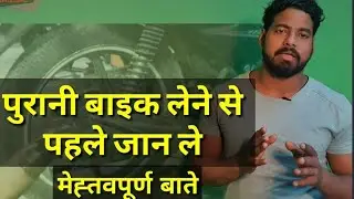 पुरानी बाइक खरीदने से पहले जान ले यह बातें#Know these things before buying an old bike