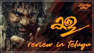 kala 2021 malayalam movie review in telugu | Tovino Thomas | Rohith V S | cheppandra babu