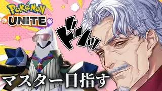 【参加型】ニャースと会えるかな？｜ #ポケモンユナイト 【#Vtuber #最強じいvt  #じいまご】