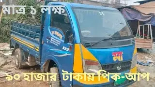 Tata ex2 used pick-up sell price in Bangladesh 2026 মাত্র ১ লক্ষ ৯০ হাজার  টাকায় বিক্রি হবে পিক-আপ🔥
