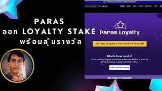 PARAS ออก Loyalty stake พร้อมลุ้นรางวัล