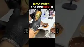 脳がバグる甘さ！これが世界のカロリーだ #ほっこりショート