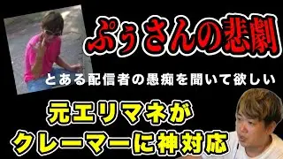 【ぷぅさんの悲劇】『社会保障制度をもっと勉強して』…元エリマネ！クレーマーに神対応 #だっすー #ツイキャス #切り抜き #ぷぅさん 
