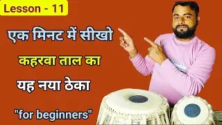 Lesson 11 | Kaharwa Taal Theka on Tabla | 8 Beat Basic Rhythm | Tabla Tutorial Hindi 