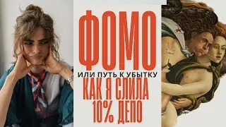 ФОМО или путь к убытку. Как не слить все депо? 