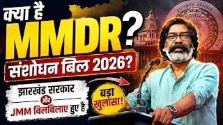 क्या है MMDR संशोधन बिल 2026? MMDR बिल से झारखंड सरकार और झामुमो क्यों बिलबिला रहा है ?