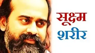 सूक्ष्म शरीर क्या? || आचार्य प्रशांत (2017)