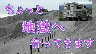 日本三大霊地・秋田県『川原毛地獄』は超絶危険な場所。命の惜しい人は観光できませんよ。＃キャンピングカー　＃トラキャン　＃車中泊　＃一人旅　#キャンピングカー 　＃川原毛地獄　＃小安峡