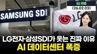 AI 데이터센터 폭증… LG전자·삼성SDI가 웃는 진짜 이유