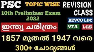 1857-1948ഇന്ത്യൻ ചരിത്രം ചോദ്യങ്ങൾ|10th Preliminary Topic Wise revision |@LGS Topper