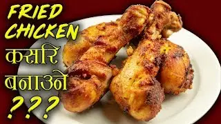 Nepali Fried Chicken Recipe | Crispy Chicken Drumsticks | Chicken Roast Nepali Style