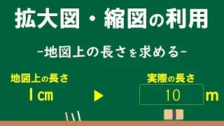 6年 拡大図と縮図の利用④「縮尺」（地図上の長さを求める）