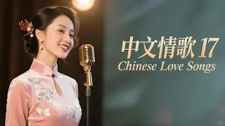 💔 听一次就收藏！最美中文情歌 17｜深夜必听治愈系温柔女声 🎧