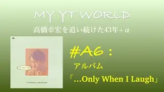 高橋幸宏 アルバム 勝手にレビュー＃６ ...Only, When I Laugh  Yukihiro Takahashi  YMO Yellow Magic Orchestra