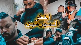 فيلم قصير مجرم خطير خلق الرعب وزعزع كل حسابات الأجهزة البوليسية بمدينة فاس....(أخطر المجرمين)