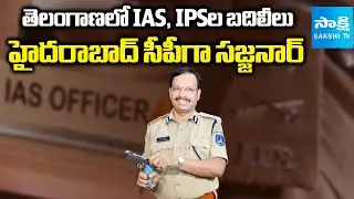 Telangana Govt Reshuffles Senior IAS and IPS Officers | Sajjanara | CV Anand  | SakshiTV