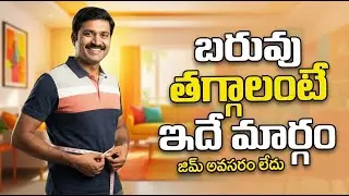 రోజూ 10 నిమిషాల Exercise Benefits | No Gym| DailyExercise