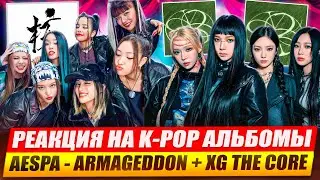 РЕАКЦИИ НА K-POP: AESPA - ARMAGEDDON и XG - THE CORE