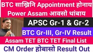 Good News ✅️ CM Order होसिगोन Appointment DEE, BTC Power Gr-III, IV गैला? BtC Job// TET Result 2026