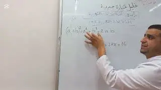تحليل عبارات جبرية المتطابقات الشهيرة