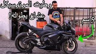 تقصير طول الموتوسيكل!