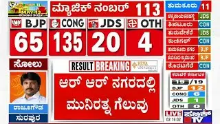 Munirathna Wins Against Kusuma In RR Nagar | Karnataka Election Result | Public TV