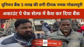 Union Bank: A fraud of 5 lakhs rupees was committed; Deepak cashed the check from the 
