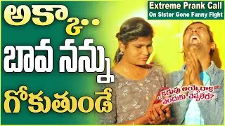 Akka Bava Nannu Gokuthunnadu | Extreme Prank call on Sister | Prank Calls in Telugu | Crazy Calls