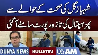 Dunya News 6AM Bulletin | 23 August 2022 | Shehbaz Gill Medical Report | Imran Khan | Asia Cup