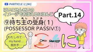 Japanese Particles に × Memory techniques 【Particle に(NI) Part.14】持ち主の受身(１)【Possessor Passive(１)】