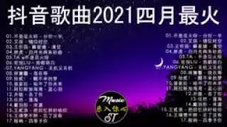抖音歌曲2021最火【2021四月冷門新歌】2021抖音新歌, 艾辰   錯位時空,大籽   白月光與硃砂痣, 張家旺   給不了你未來, 醒不来的梦,不是花火呀   分你一半,王靖雯不胖   淪陷