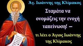 Σταμάτα να ονομάζεις την ενοχή ταπείνωση! — τι λέει ο Άγιος Ιωάννης της Κλίμακος