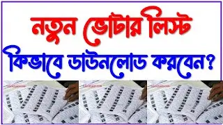 ভোটার লিস্ট কিভাবে ডাউনলোড করবেন || voter list download for panchayet election 2023