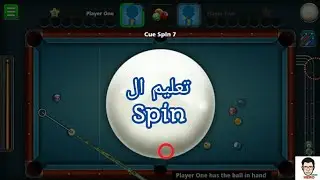تعليم التحكم بال spin, في البلياردو! 8 ball pool
