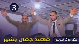 حفل زفاف مهند جمال بشير أفراح كفر يحمول الجزء الثالث