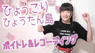 【ももか】愛踊祭2018課題曲「ひょっこりひょうたん島」ボイトレ＆レコーディングに密着！