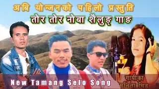 New Tamang Selo Song/Tor Tor Noba Sailung Gang/Ft. Milan Lama,Tej Theeng,Sunita Theeng,Abi Yonjan