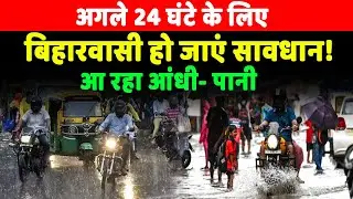 Bihar weather :Bihar में होगी बेहद भारी Barish, इन जिलों में येलो अलर्ट जारी&hellip;