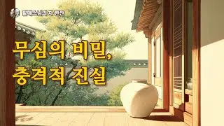 사소한 일에 목숨 걸지 마세요, 인생의 격(格)은 '무심함'에서 나옵니다