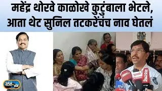Mangesh Kalokhe Khopoli | Sunil Tatkare यांनी हे सुरु केलंय, Mahendra Thorve बोलले | Story Dot Com