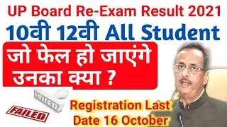 Registration last date 16 october -up board re exam 2021 10वीं 12वीं All student