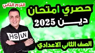 امتحان دين الصف الثاني الاعدادي الترم الثاني متوقع | مراجعة اخرالعام دين اسلامي تانية اعدادي
