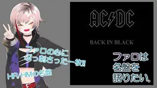 【音楽紹介】【ファロ】Back In Black！ロックの名盤紹介だぜ！【アルバム紹介】