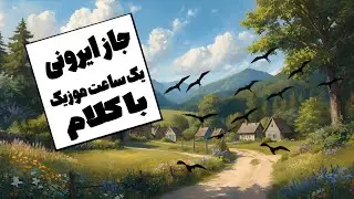 اهنگ جاز ایرونی برایه کار و مطالعه