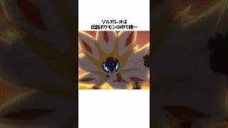 【ポケモン】ソルガレオに関する面白い雑学#shorts