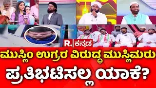 Bharata Vs Muslim MEGA DEBATE: ಮುಸ್ಲಿಂ ಉಗ್ರರ ವಿರುದ್ಧ ಮುಸ್ಲಿಮರು ಪ್ರತಿಭಟಿಸಲ್ಲ ಯಾಕೆ? | Delhi Incident