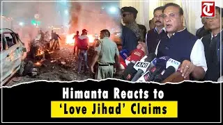 Delhi Blast: CM Himanta Biswa Sarma Reacts to Alleged &lsquo;Love Jihad&rsquo; Angle | Red Fort Tragedy