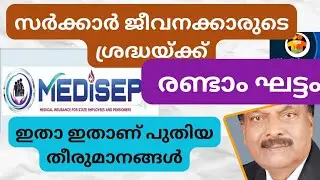 Medisep  | പുതിയ ക്യാബിനറ്റ് തീരുമാനങ്ങൾ അറിയുക | A plus Tube |  Malayalam | Adv.shereef Nedumangad